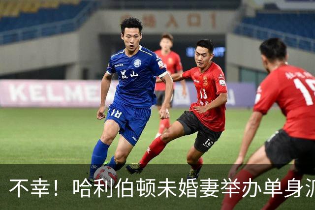 不幸！哈利伯顿未婚妻举办单身派对 其闺蜜度假期间骤逝年仅26岁