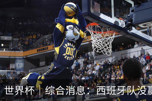 世界杯｜综合消息：西班牙队没赢 亚洲球队不败