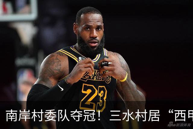 南岸村委队夺冠！三水村居“西甲”燃情落幕
