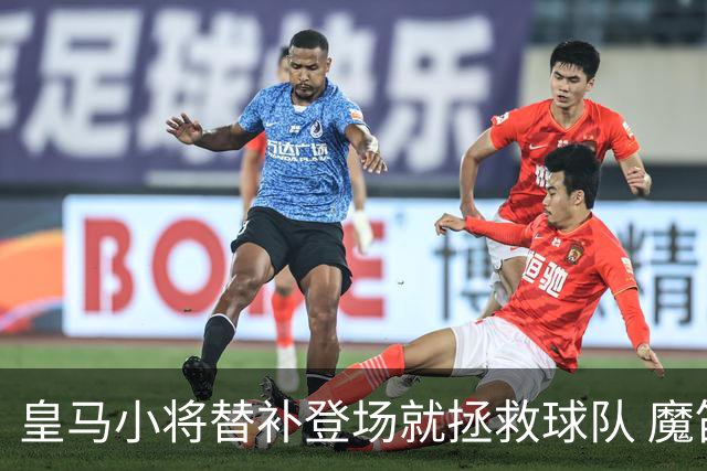 皇马小将替补登场就拯救球队 魔笛亲切地叫他儿子