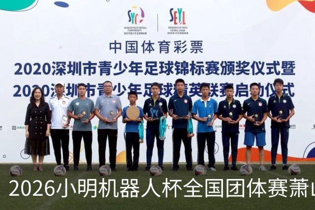 2026小明机器人杯全国团体赛萧山收官 各组升降名单出炉