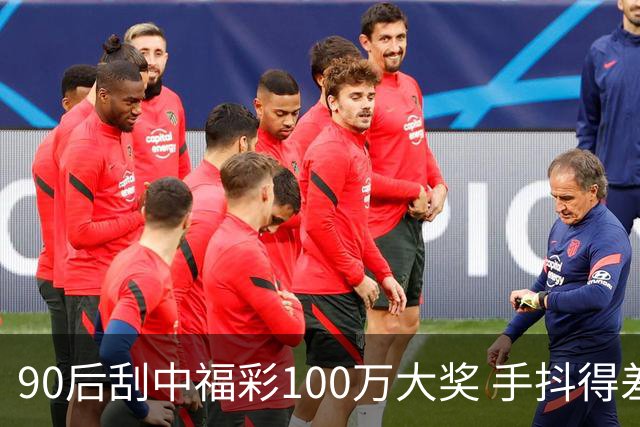 90后刮中福彩100万大奖 手抖得差点把奖票撕了